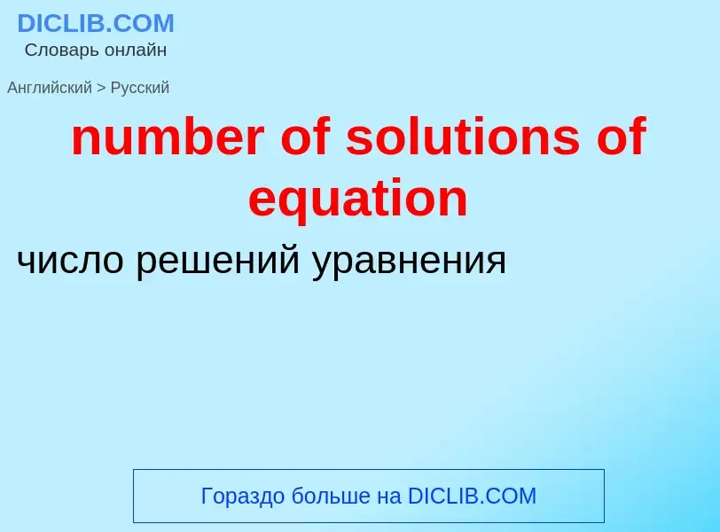 What is the الروسية for number of solutions of equation? Translation of &#39number of solutions of e