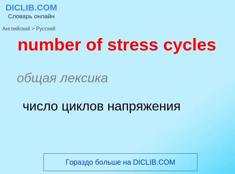 What is the الروسية for number of stress cycles? Translation of &#39number of stress cycles&#39 to ا