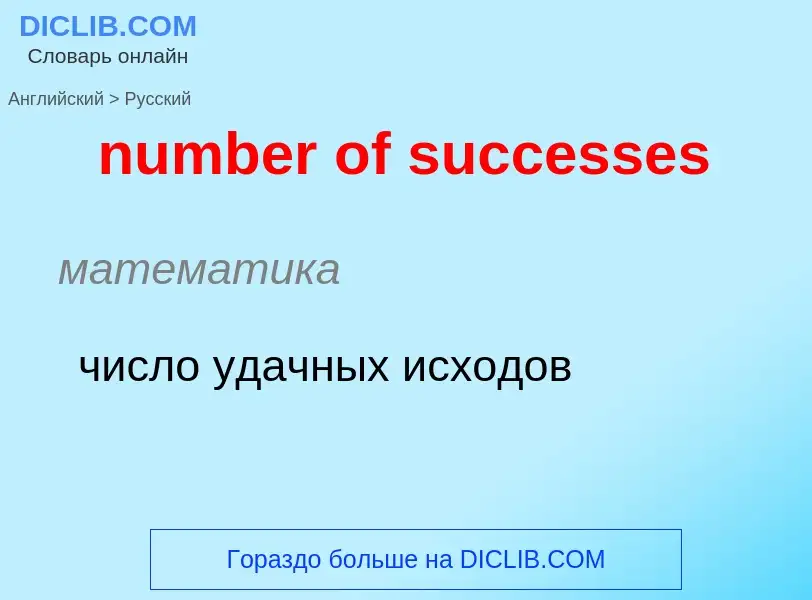 What is the الروسية for number of successes? Translation of &#39number of successes&#39 to الروسية