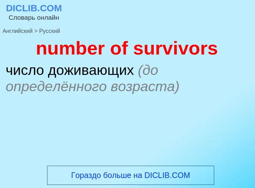 What is the الروسية for number of survivors? Translation of &#39number of survivors&#39 to الروسية