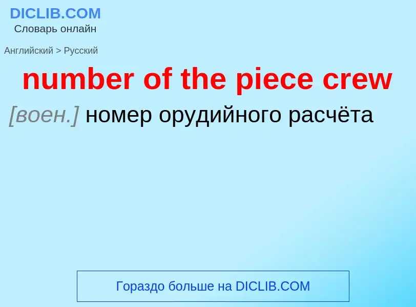 What is the الروسية for number of the piece crew? Translation of &#39number of the piece crew&#39 to