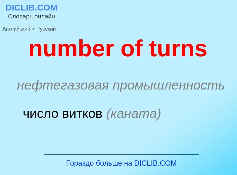 What is the الروسية for number of turns? Translation of &#39number of turns&#39 to الروسية