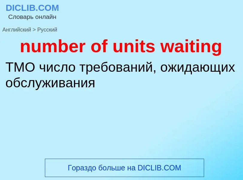 What is the الروسية for number of units waiting? Translation of &#39number of units waiting&#39 to ا