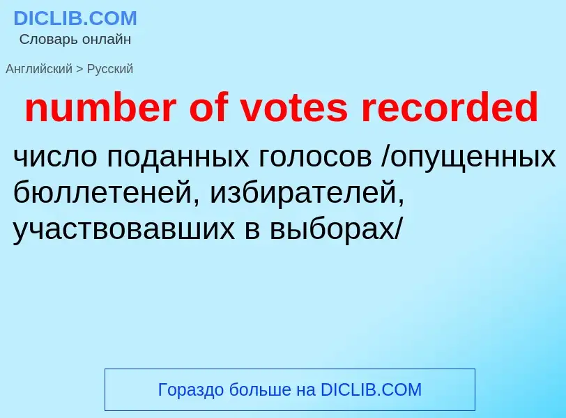 What is the الروسية for number of votes recorded? Translation of &#39number of votes recorded&#39 to