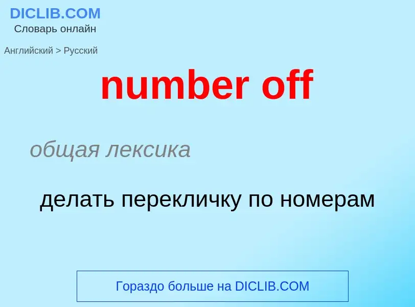 What is the الروسية for number off? Translation of &#39number off&#39 to الروسية