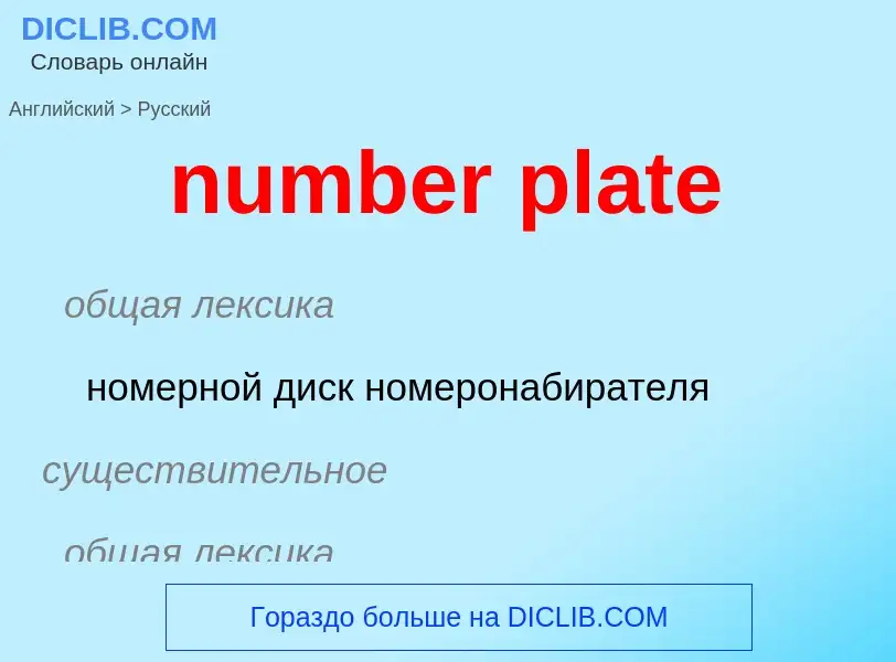 What is the الروسية for number plate? Translation of &#39number plate&#39 to الروسية