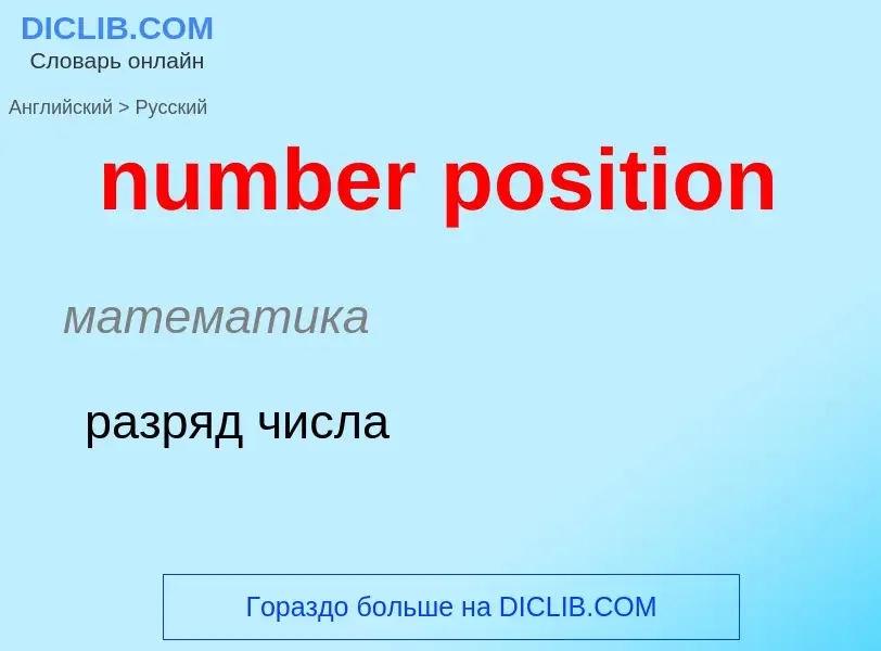 What is the الروسية for number position? Translation of &#39number position&#39 to الروسية