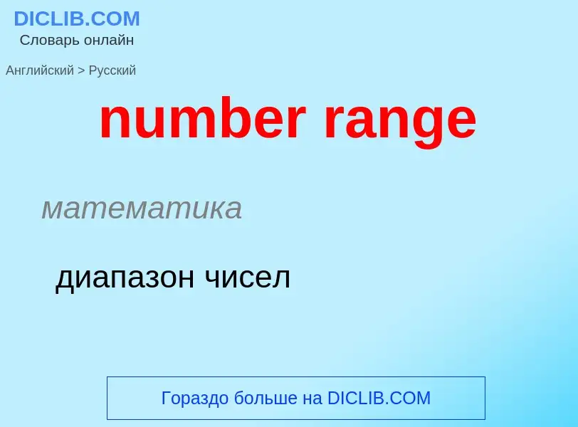 Как переводится number range на Русский язык