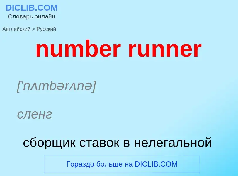 What is the الروسية for number runner? Translation of &#39number runner&#39 to الروسية