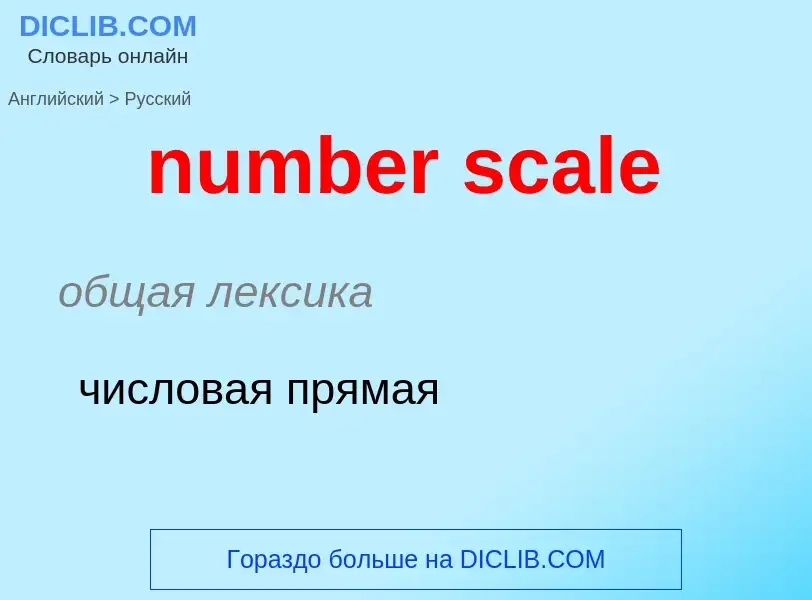 What is the الروسية for number scale? Translation of &#39number scale&#39 to الروسية