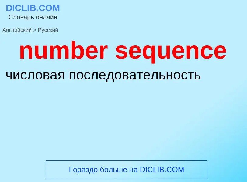 What is the الروسية for number sequence? Translation of &#39number sequence&#39 to الروسية