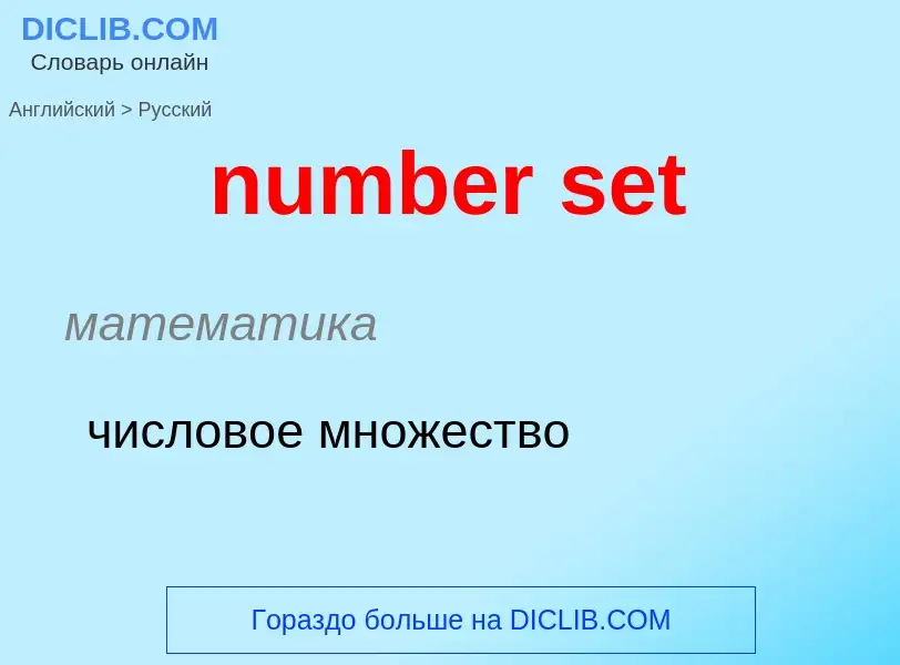 Traduction de &#39number set&#39 en Russe