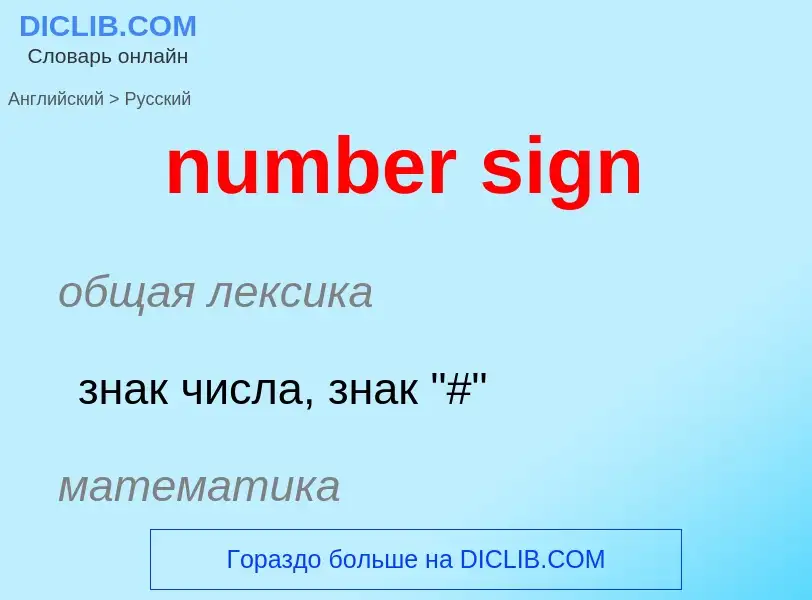 Traduction de &#39number sign&#39 en Russe