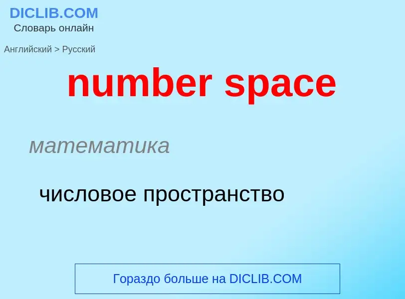 What is the الروسية for number space? Translation of &#39number space&#39 to الروسية