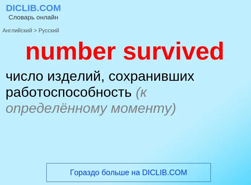 What is the الروسية for number survived? Translation of &#39number survived&#39 to الروسية