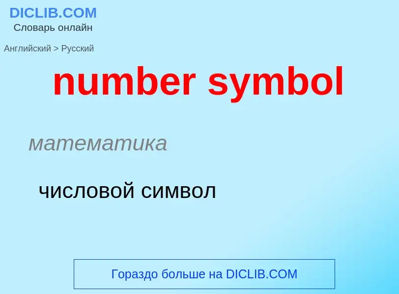 Traduction de &#39number symbol&#39 en Russe