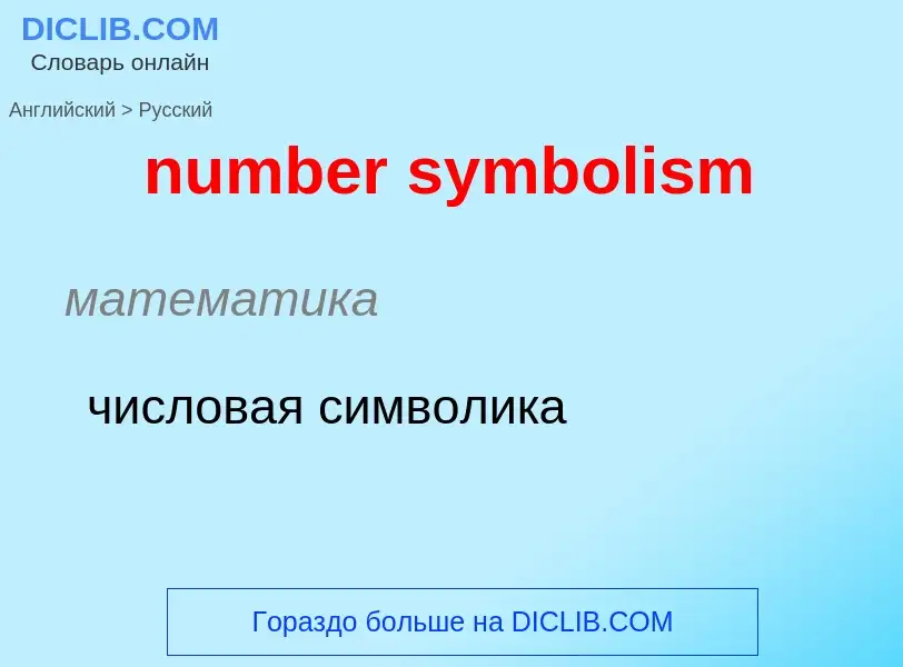 What is the الروسية for number symbolism? Translation of &#39number symbolism&#39 to الروسية