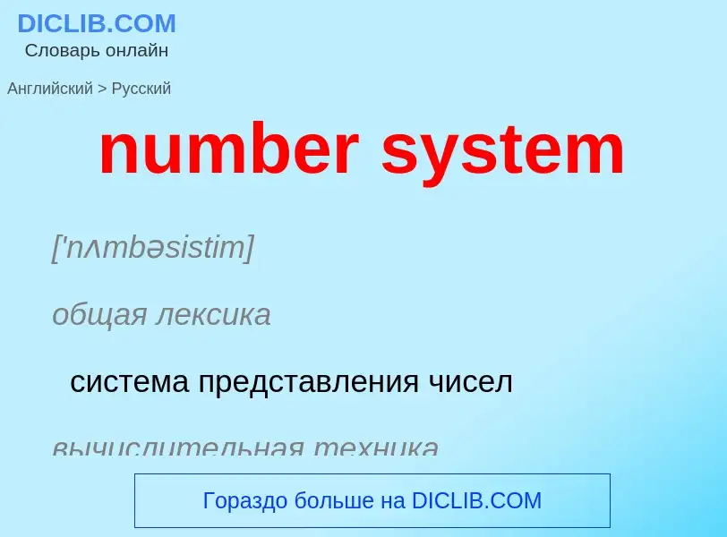 What is the الروسية for number system? Translation of &#39number system&#39 to الروسية