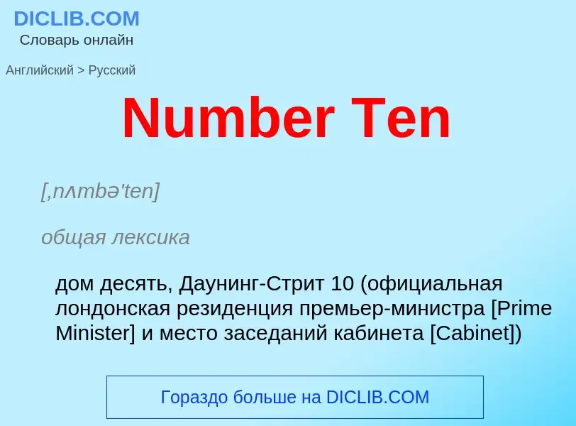 ¿Cómo se dice Number Ten en Ruso? Traducción de &#39Number Ten&#39 al Ruso