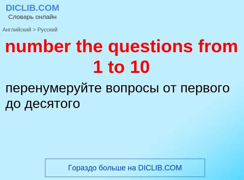 Traduction de &#39number the questions from 1 to 10&#39 en Russe