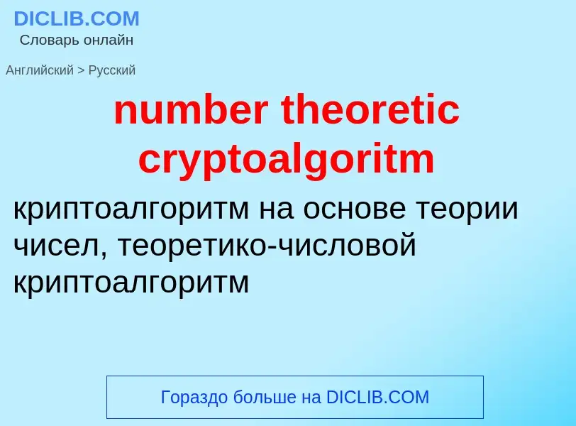 Traduction de &#39number theoretic cryptoalgoritm&#39 en Russe