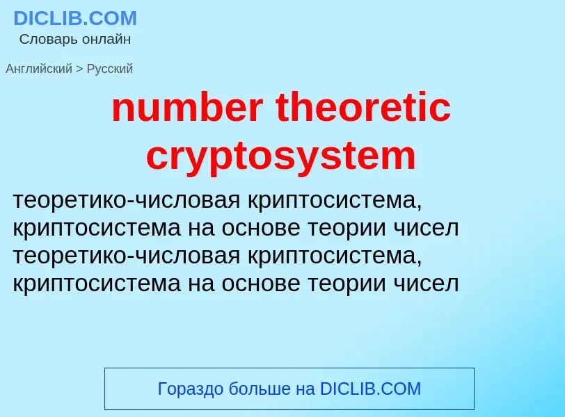 Как переводится number theoretic cryptosystem на Русский язык