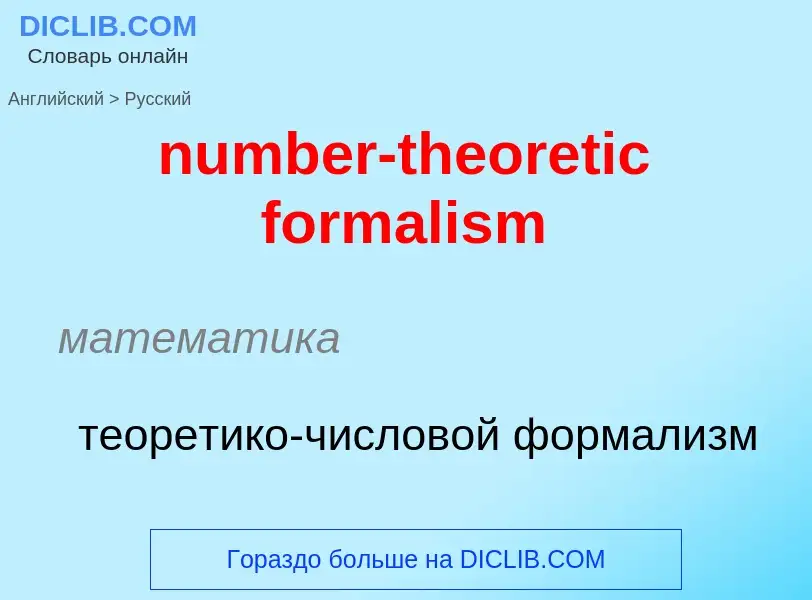 Как переводится number-theoretic formalism на Русский язык