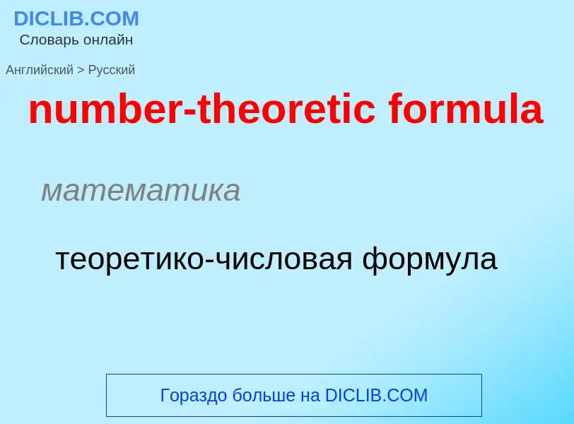 Traduction de &#39number-theoretic formula&#39 en Russe