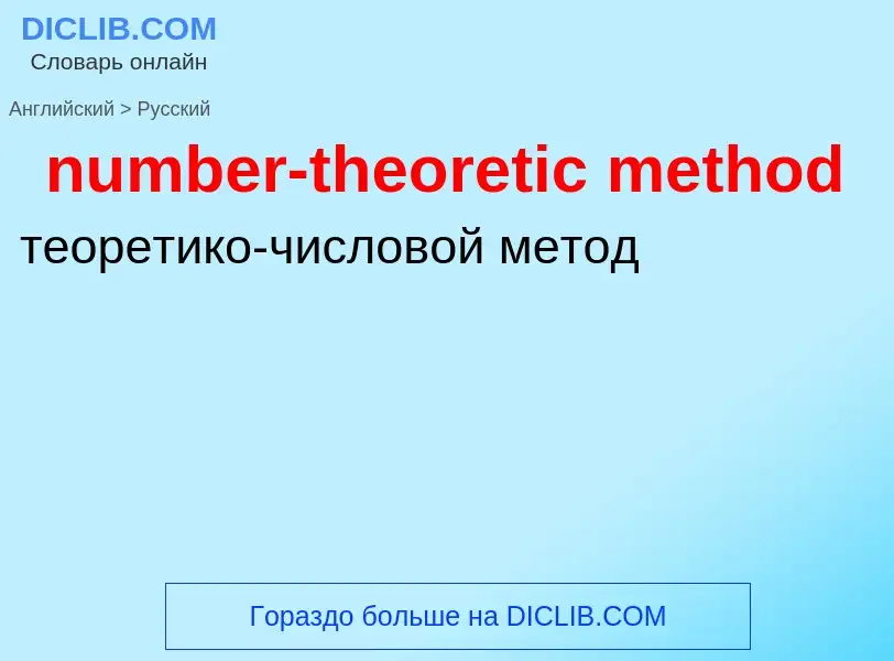 What is the الروسية for number-theoretic method? Translation of &#39number-theoretic method&#39 to ا