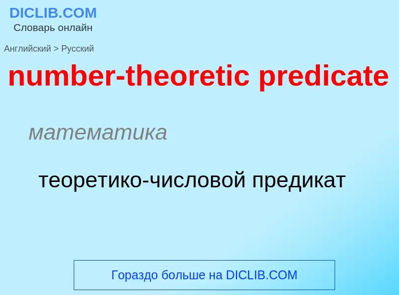 What is the الروسية for number-theoretic predicate? Translation of &#39number-theoretic predicate&#3