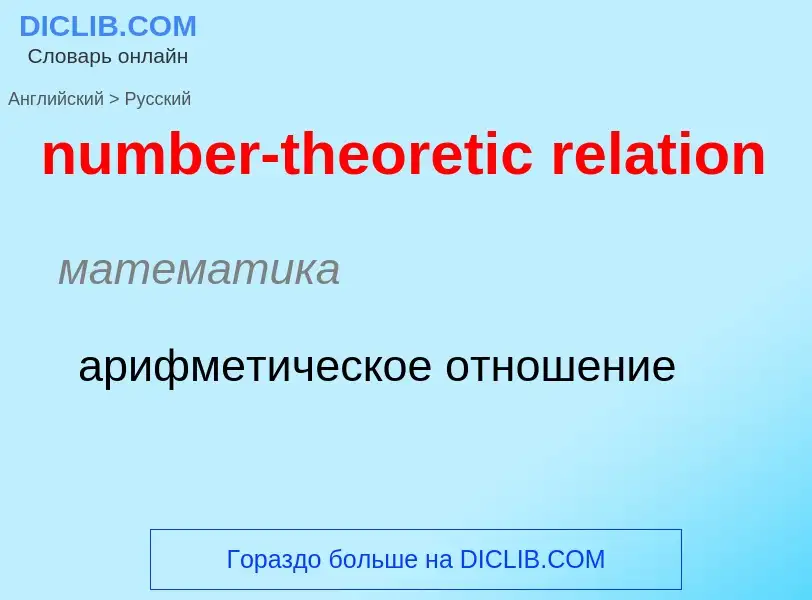 What is the الروسية for number-theoretic relation? Translation of &#39number-theoretic relation&#39 