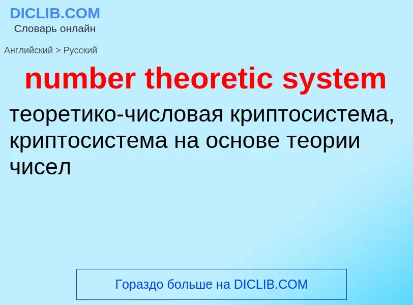 What is the الروسية for number theoretic system? Translation of &#39number theoretic system&#39 to ا