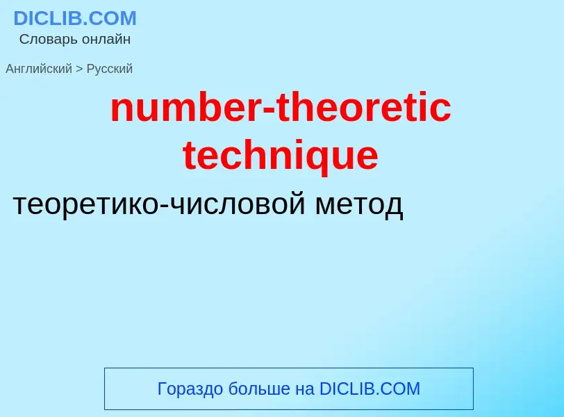 Как переводится number-theoretic technique на Русский язык