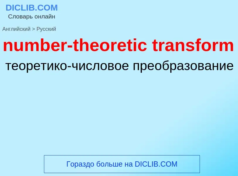 Как переводится number-theoretic transform на Русский язык