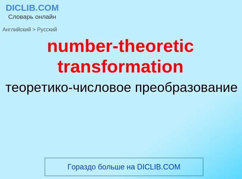 What is the الروسية for number-theoretic transformation? Translation of &#39number-theoretic transfo