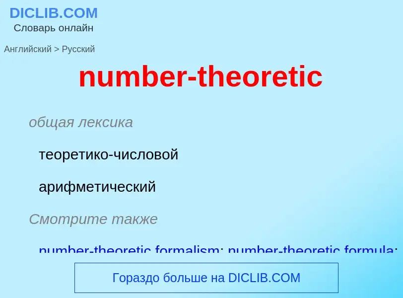 What is the الروسية for number-theoretic? Translation of &#39number-theoretic&#39 to الروسية