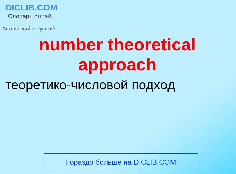 Traduction de &#39number theoretical approach&#39 en Russe