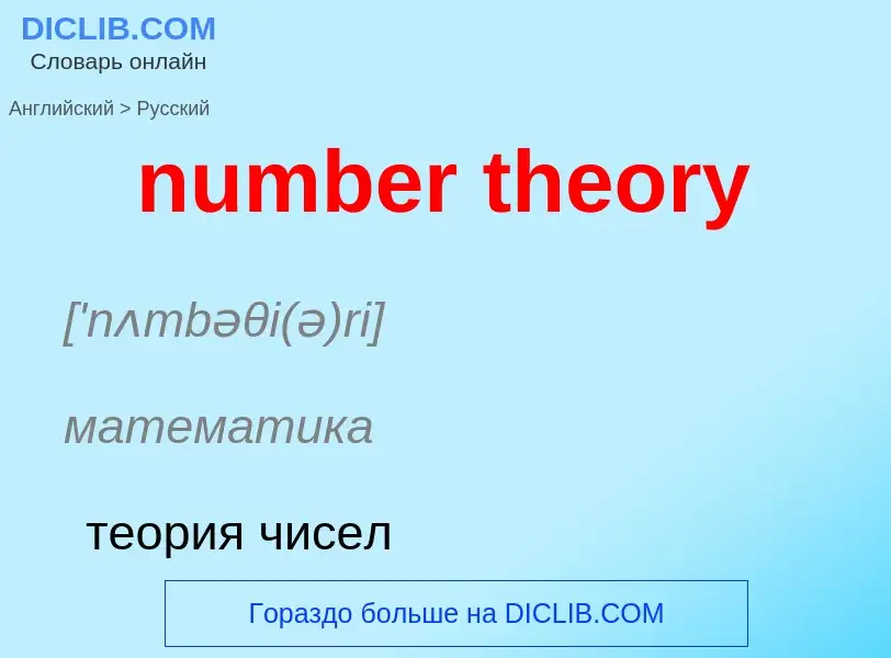 Traduction de &#39number theory&#39 en Russe