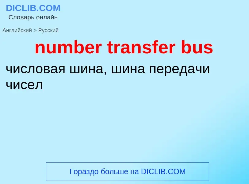 What is the الروسية for number transfer bus? Translation of &#39number transfer bus&#39 to الروسية