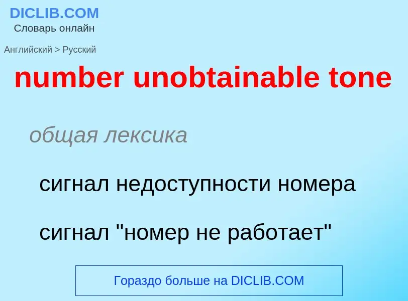 What is the الروسية for number unobtainable tone? Translation of &#39number unobtainable tone&#39 to