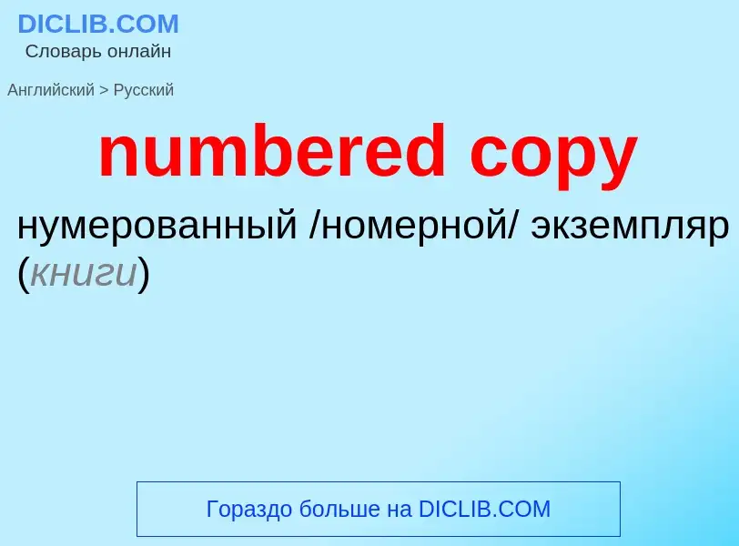 What is the الروسية for numbered copy? Translation of &#39numbered copy&#39 to الروسية