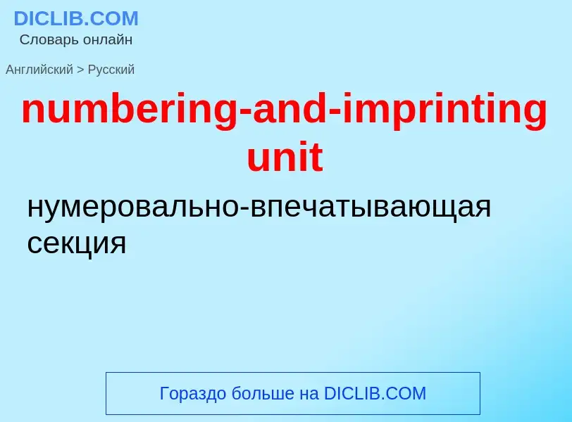 Traduction de &#39numbering-and-imprinting unit&#39 en Russe