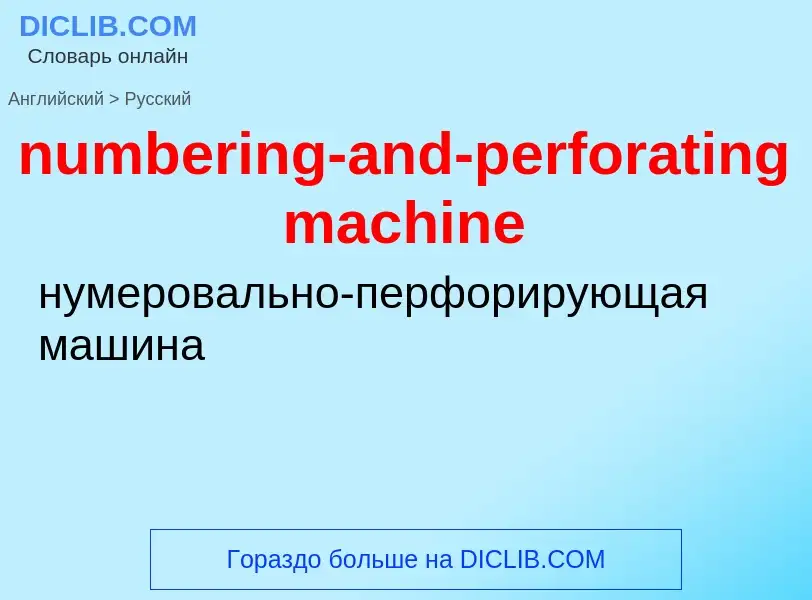 Traduction de &#39numbering-and-perforating machine&#39 en Russe