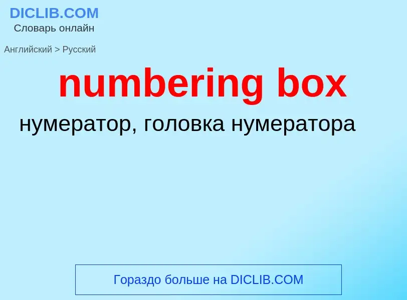 Como se diz numbering box em Russo? Tradução de &#39numbering box&#39 em Russo