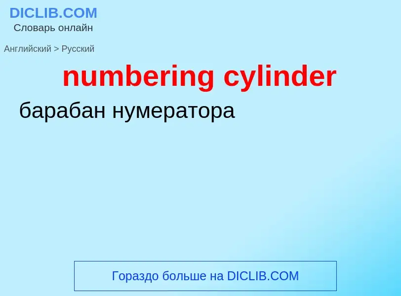 Μετάφραση του &#39numbering cylinder&#39 σε Ρωσικά