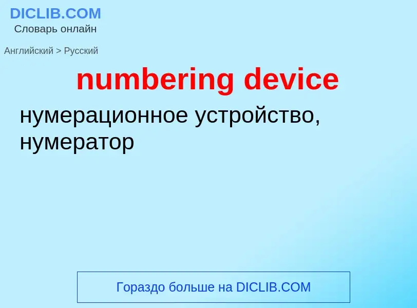 Traduction de &#39numbering device&#39 en Russe