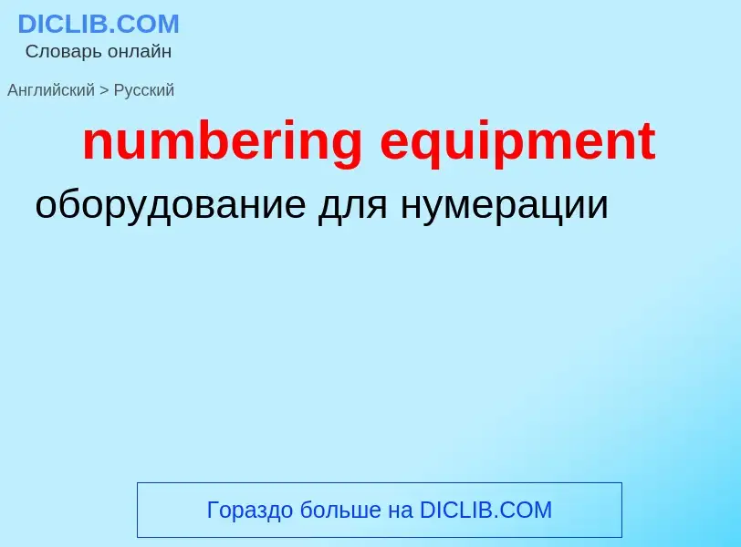 What is the الروسية for numbering equipment? Translation of &#39numbering equipment&#39 to الروسية