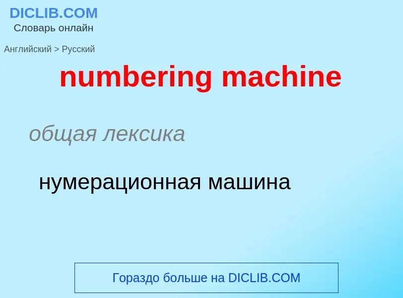 Traduction de &#39numbering machine&#39 en Russe