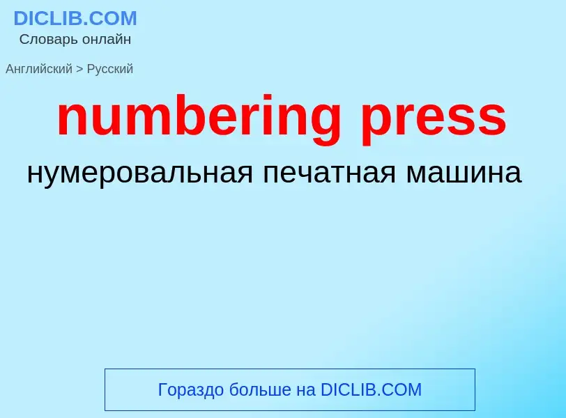 What is the الروسية for numbering press? Translation of &#39numbering press&#39 to الروسية