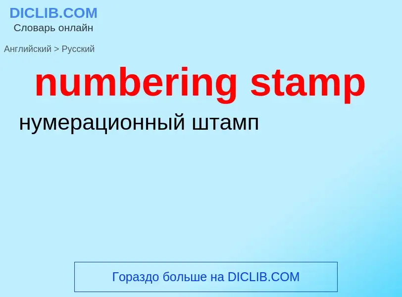 Traduction de &#39numbering stamp&#39 en Russe